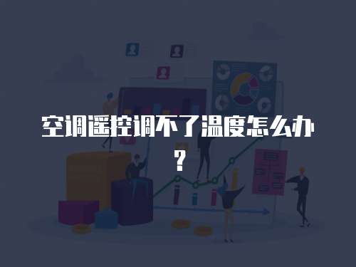 空调遥控调不了温度怎么办？