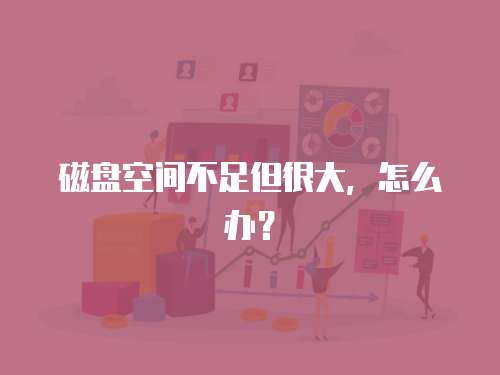 磁盘空间不足但很大，怎么办？