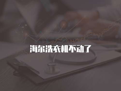 海尔洗衣机不动了
