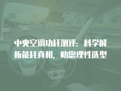 中央空调功耗测评：科学解析能耗真相，助您理性选型