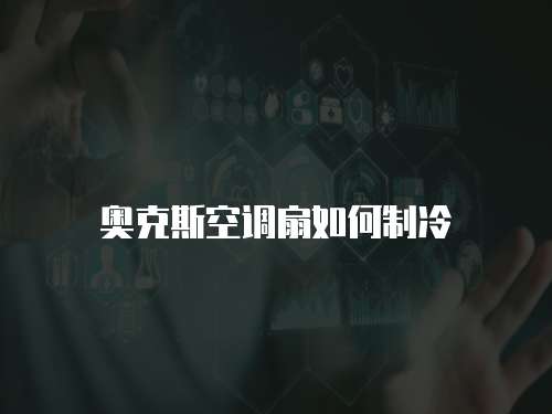 奥克斯空调扇如何制冷