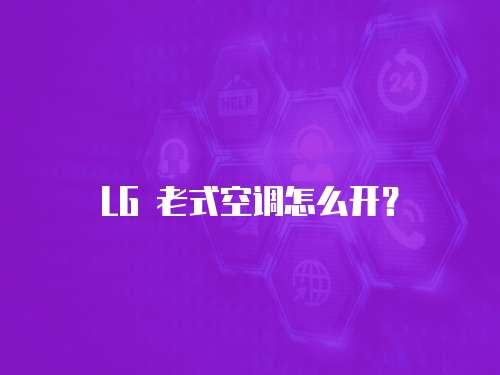 LG 老式空调怎么开？