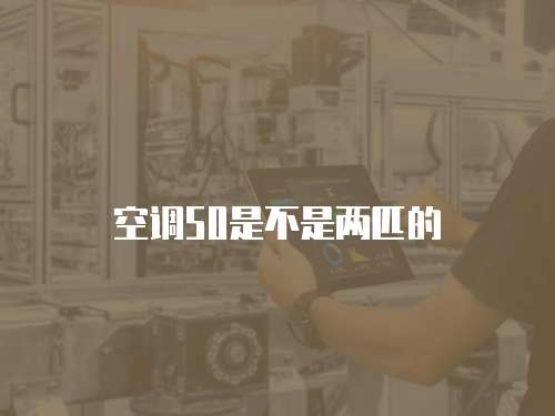 空调50是不是两匹的