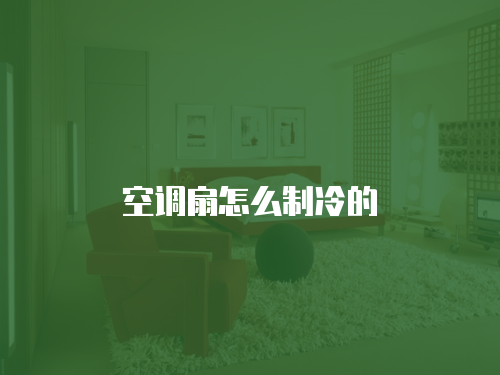 空调扇怎么制冷的