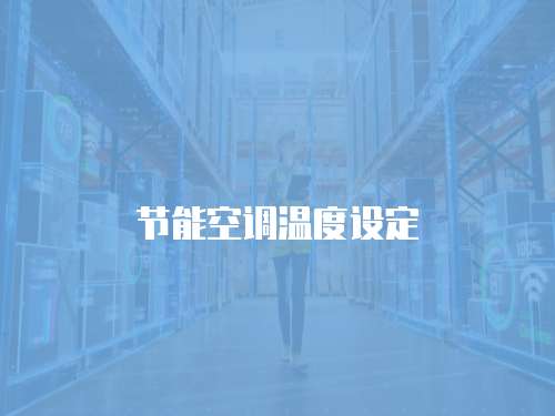 节能空调温度设定