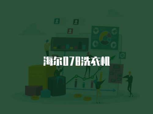 海尔078洗衣机