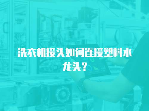 洗衣机接头如何连接塑料水龙头？
