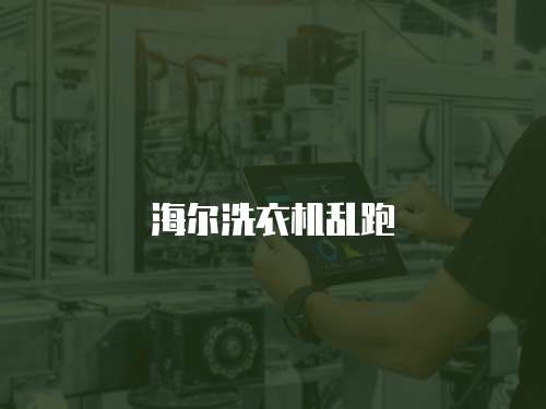 海尔洗衣机乱跑