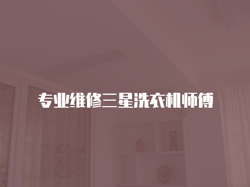 专业维修三星洗衣机师傅