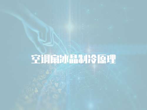 空调扇冰晶制冷原理
