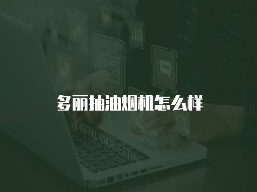 多丽抽油烟机怎么样