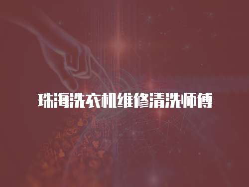 珠海洗衣机维修清洗师傅