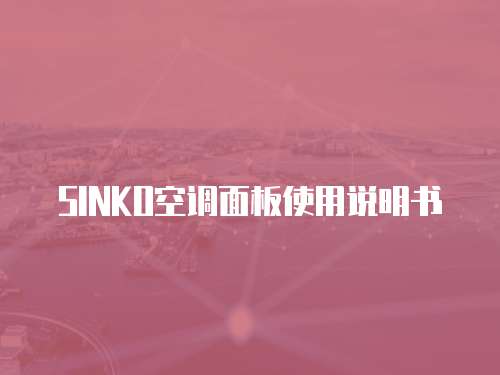 SINKO空调面板使用说明书
