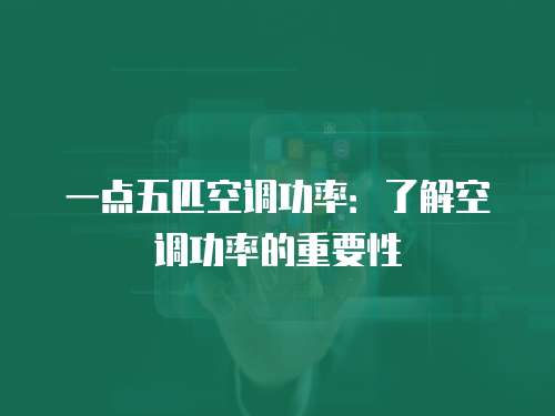 一点五匹空调功率：了解空调功率的重要性
