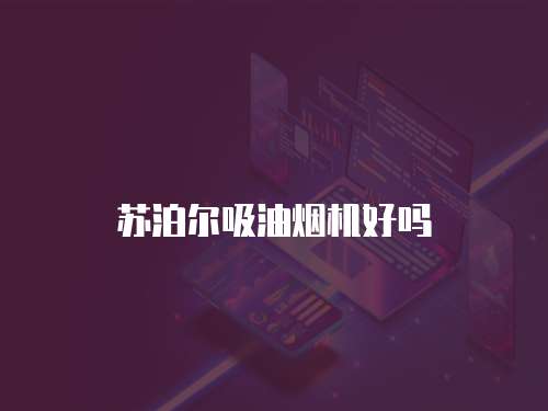 苏泊尔吸油烟机好吗 苏泊尔吸油烟机好吗