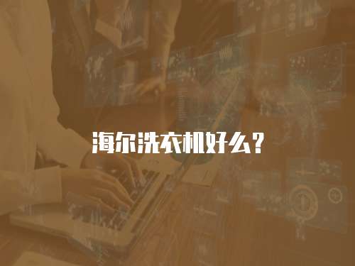 海尔洗衣机好么？