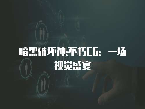 暗黑破坏神:不朽CG:一场视觉盛宴 暗黑破坏神:不朽CG:一场视觉盛宴