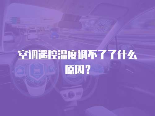 空调遥控温度调不了了什么原因？