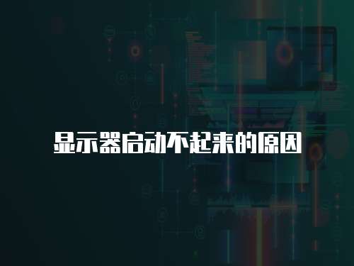 显示器启动不起来的原因